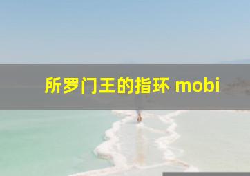 所罗门王的指环 mobi